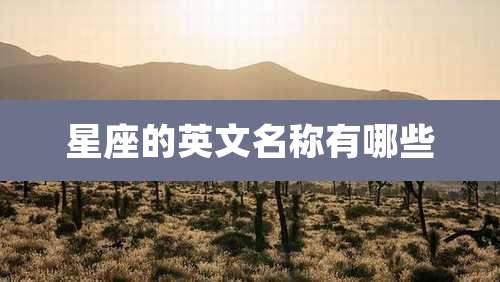 星座的英文名称有哪些