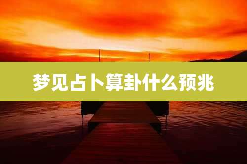 梦见占卜算卦什么预兆