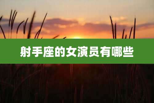 射手座的女演员有哪些