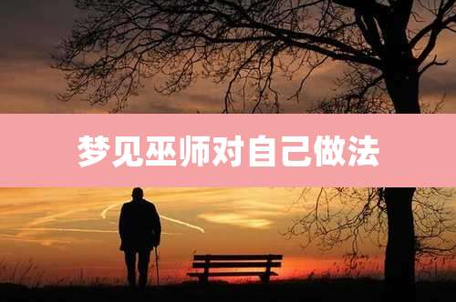梦见巫师对自己做法
