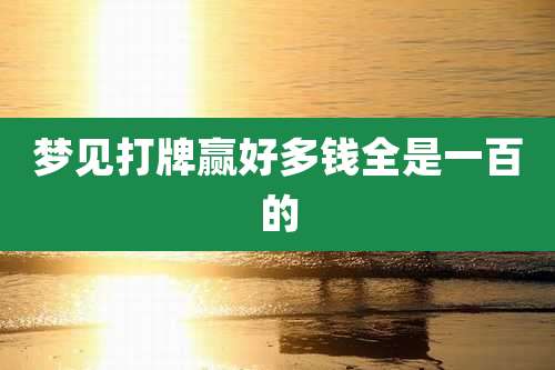 梦见打牌赢好多钱全是一百的