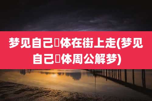 梦见自己祼体在街上走(梦见自己祼体周公解梦)