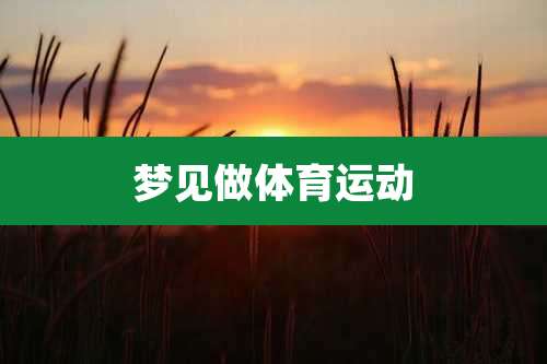 梦见做体育运动