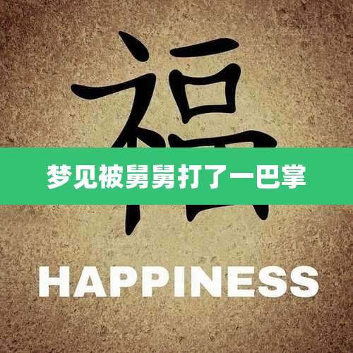 梦见被舅舅打了一巴掌