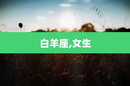 白羊座,女生