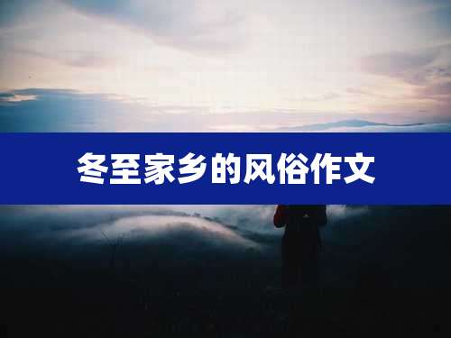 冬至家乡的风俗作文