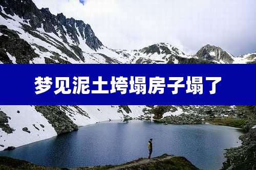 梦见泥土垮塌房子塌了