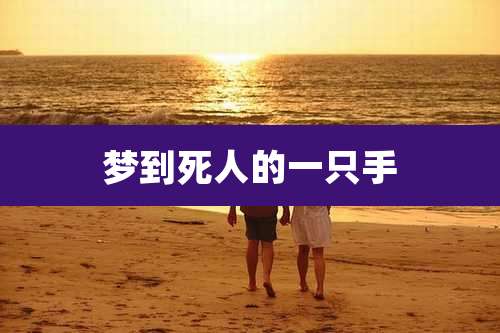 梦到死人的一只手