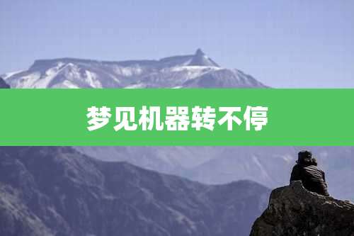 梦见机器转不停