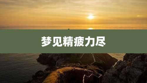 梦见精疲力尽