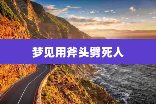 梦见用斧头劈死人