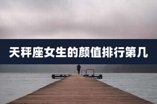 天秤座女生的颜值排行第几