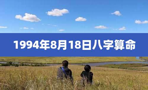 1994年8月18日八字算命