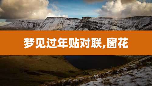 梦见过年贴对联,窗花