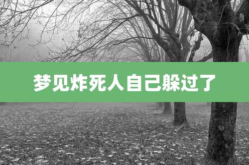 梦见炸死人自己躲过了