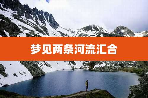 梦见两条河流汇合