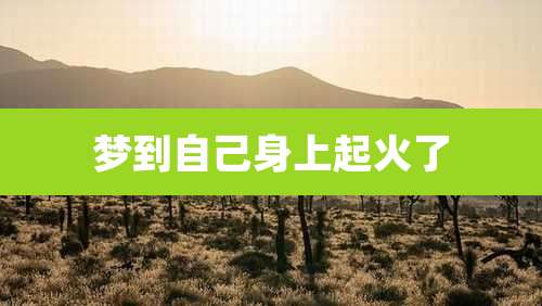 梦到自己身上起火了
