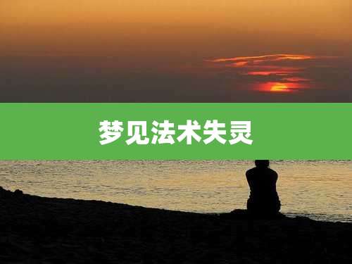 梦见法术失灵