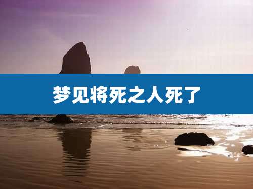 梦见将死之人死了