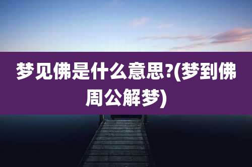 梦见佛是什么意思?(梦到佛周公解梦)