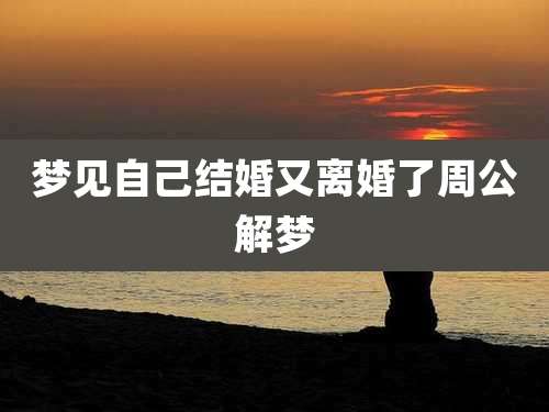 梦见自己结婚又离婚了周公解梦