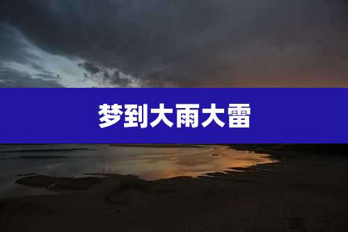 梦到大雨大雷