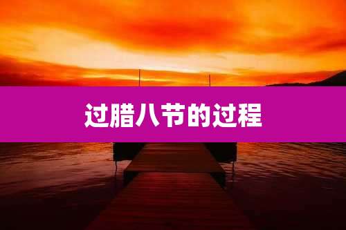 过腊八节的过程