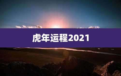 虎年运程2021