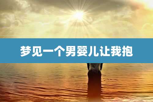 梦见一个男婴儿让我抱