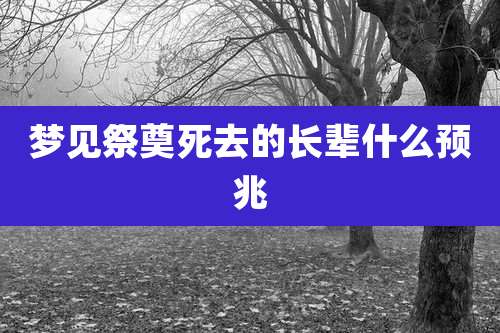 梦见祭奠死去的长辈什么预兆