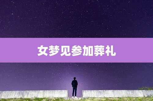 女梦见参加葬礼