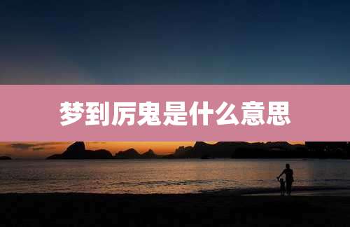 梦到厉鬼是什么意思