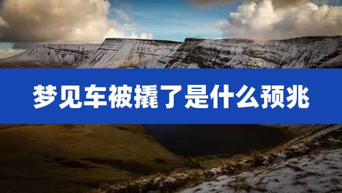 梦见车被撬了是什么预兆