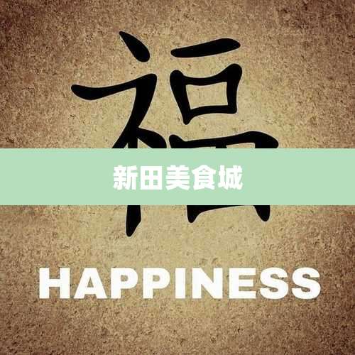 新田美食城