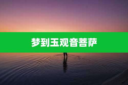梦到玉观音菩萨