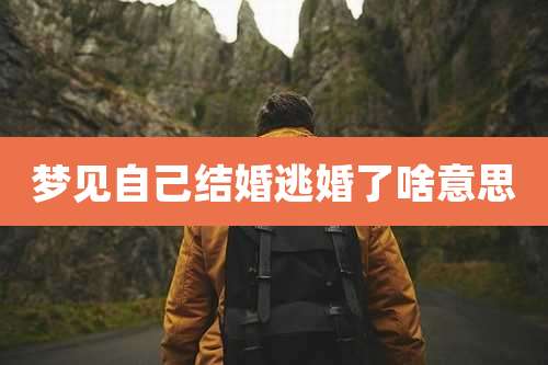 梦见自己结婚逃婚了啥意思
