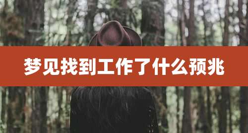 梦见找到工作了什么预兆