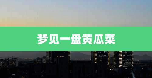 梦见一盘黄瓜菜