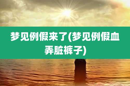梦见例假来了(梦见例假血弄脏裤子)