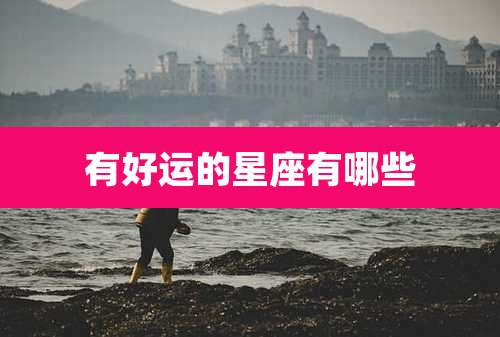 有好运的星座有哪些