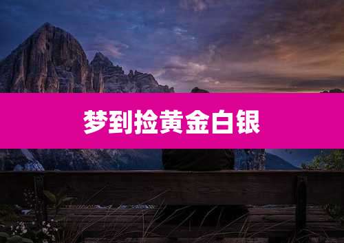 梦到捡黄金白银