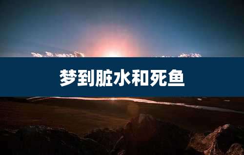 梦到脏水和死鱼