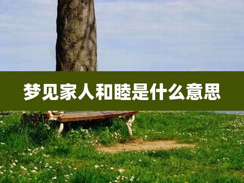 梦见家人和睦是什么意思