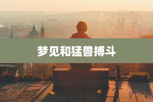 梦见和猛兽搏斗