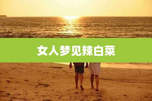 女人梦见辣白菜
