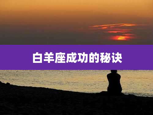白羊座成功的秘诀