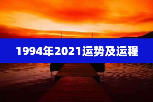 1994年2021运势及运程