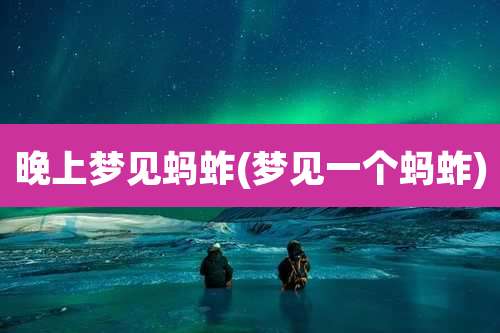 晚上梦见蚂蚱(梦见一个蚂蚱)