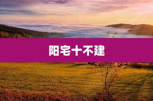 阳宅十不建