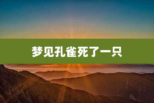 梦见孔雀死了一只